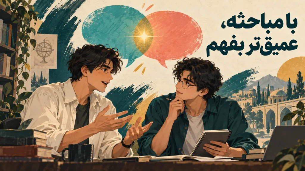 مباحثه کردن
